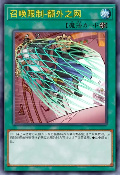 召唤限制-额外之网