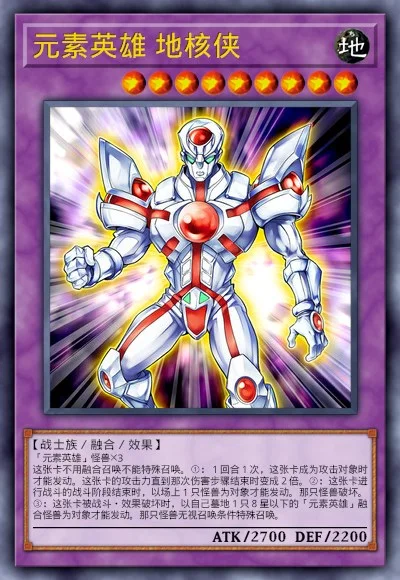 元素英雄 地核侠