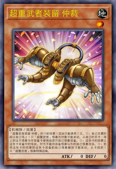 超重武者装留 仲裁