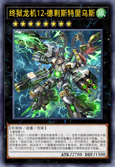 终狱龙机12-德剌斯特里乌斯