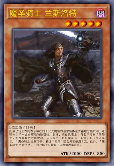 魔圣骑士 兰斯洛特