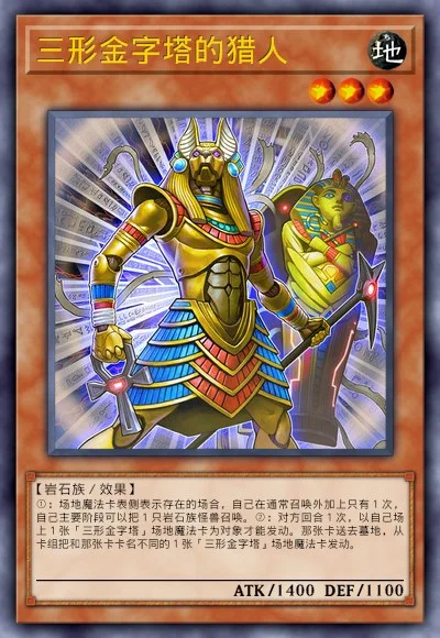 三形金字塔的猎人