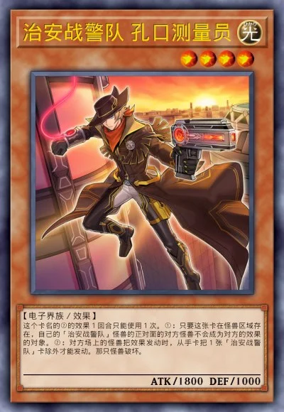 治安战警队 孔口测量员