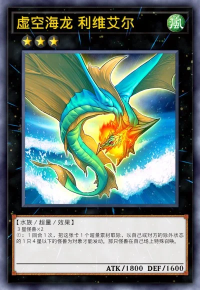 虚空海龙 利维艾尔