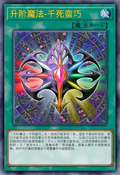 升阶魔法-千死蛮巧