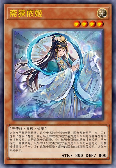 斋狭依姬