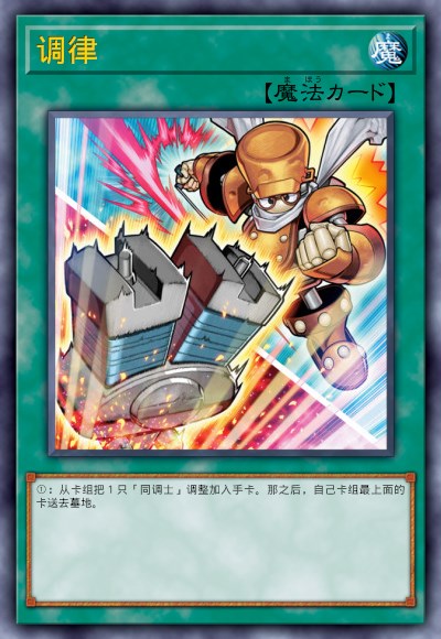 调律
