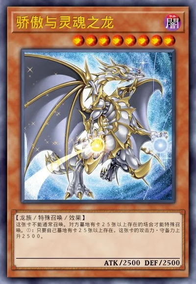 骄傲与灵魂之龙