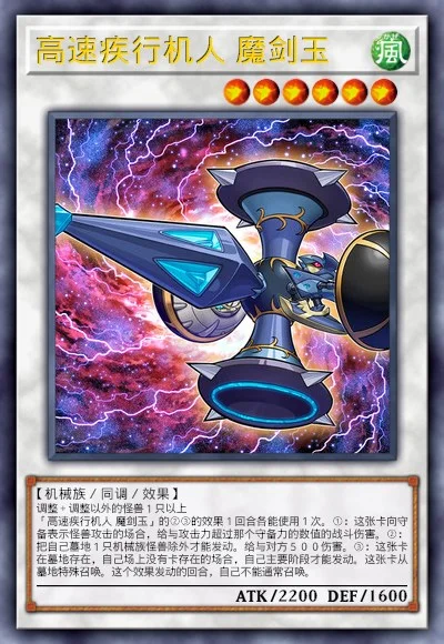 高速疾行机人 魔剑玉