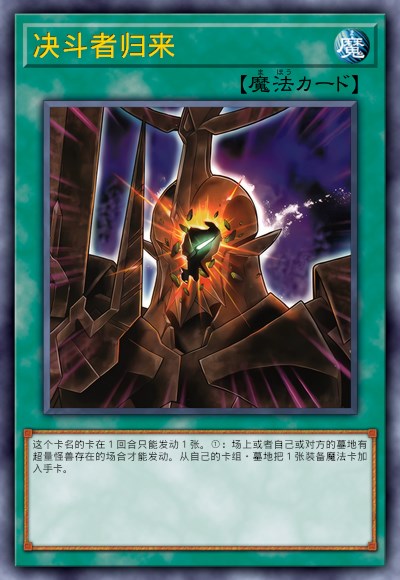 决斗者归来