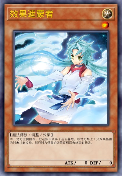 效果遮蒙者