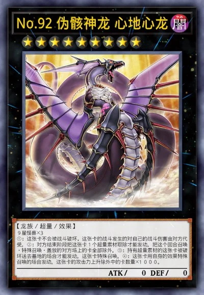 No.92 伪骸神龙 心地心龙