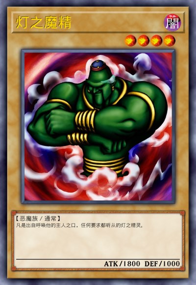 灯之魔精