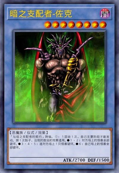 暗之支配者-佐克 | 百鸽 - 游戏王卡片查询工具