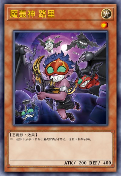 魔轰神 路里