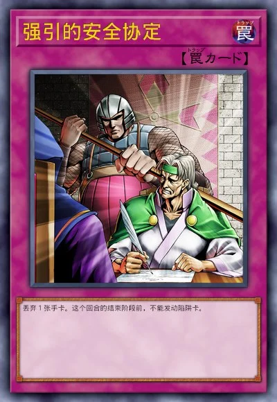 强引的安全协定