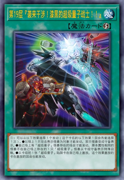 第19层『袭来干涉!漆黑的超级量子战士!!』