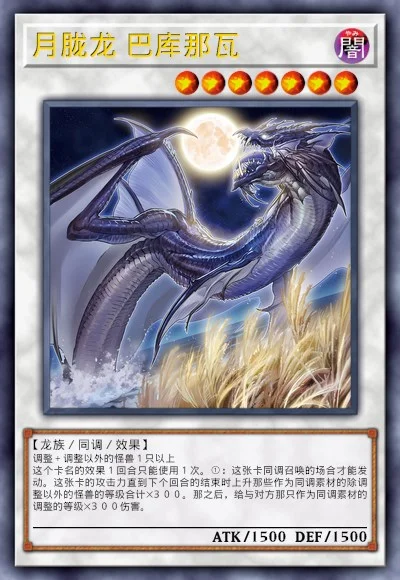 月胧龙 巴库那瓦