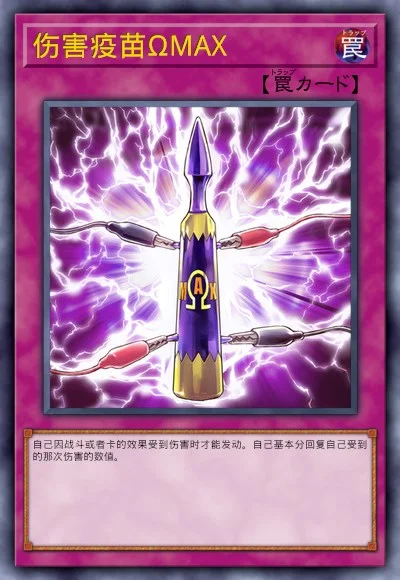 伤害疫苗ΩMAX