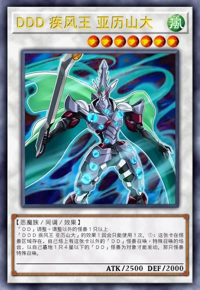 DDD 疾风王 亚历山大