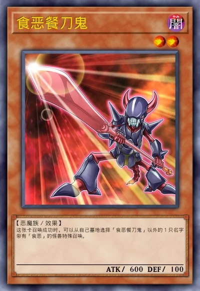 食恶餐刀鬼