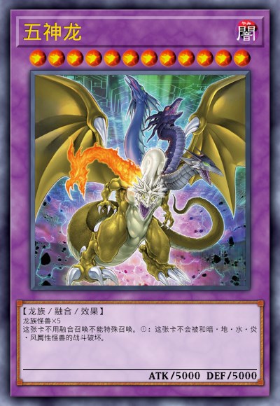 五神龙