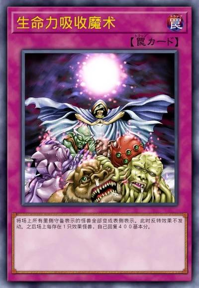 生命力吸收魔术