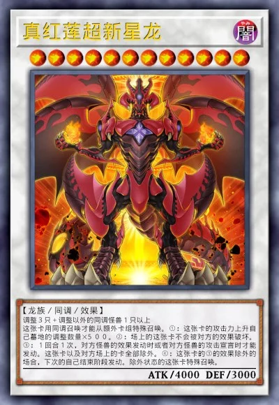 真红莲超新星龙