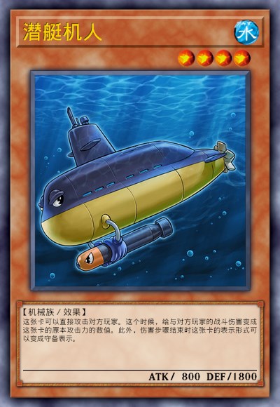 潜艇机人
