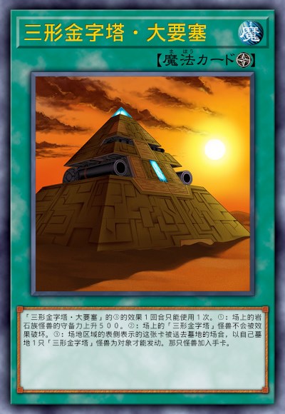 三形金字塔·大要塞